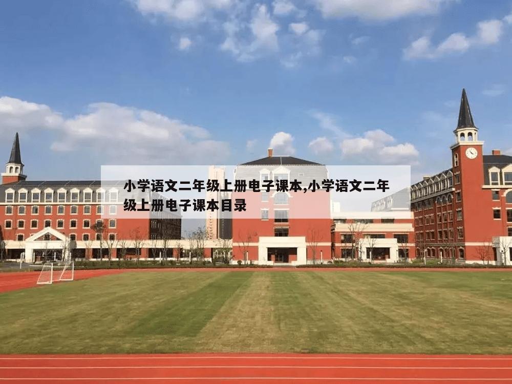 小学语文二年级上册电子课本,小学语文二年级上册电子课本目录