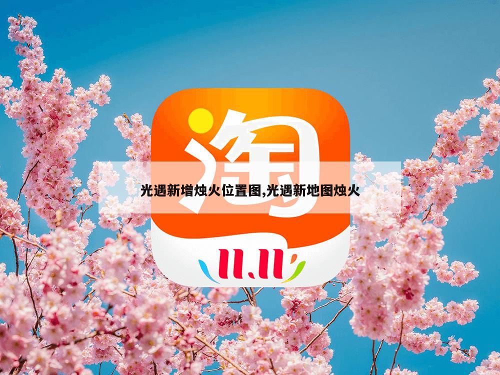 光遇新增烛火位置图,光遇新地图烛火