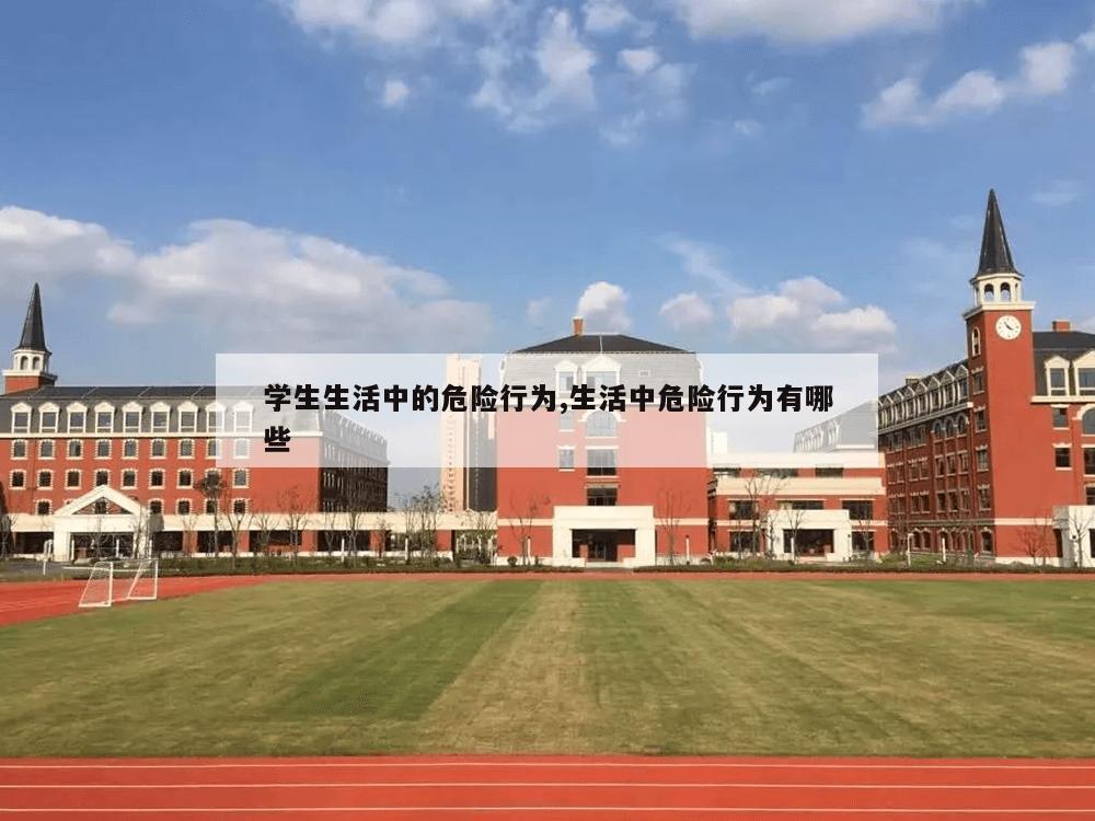 学生生活中的危险行为,生活中危险行为有哪些