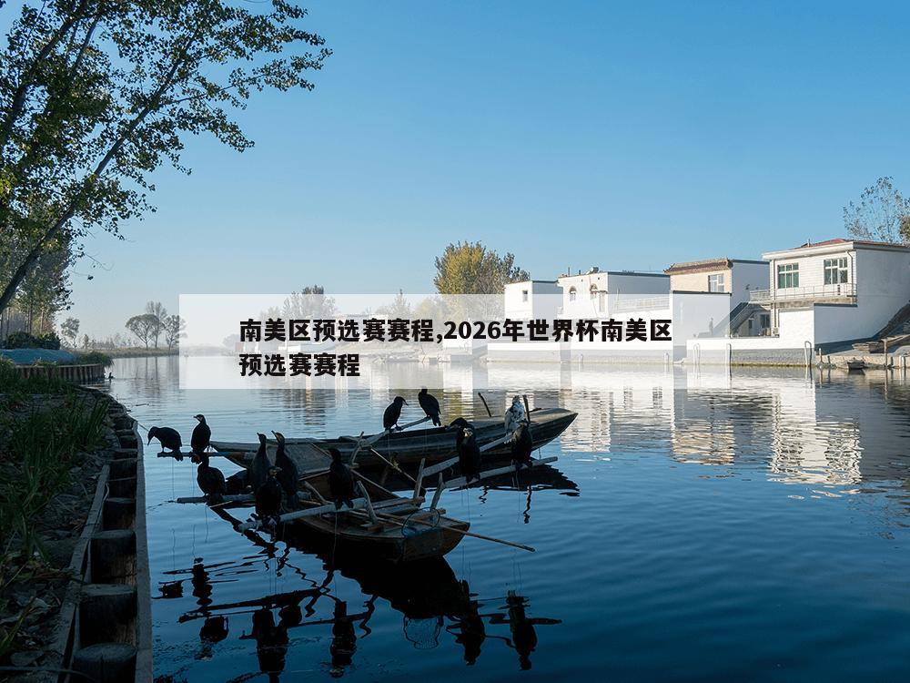 南美区预选赛赛程,2026年世界杯南美区预选赛赛程