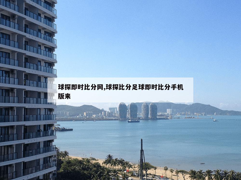 球探即时比分网,球探比分足球即时比分手机版来