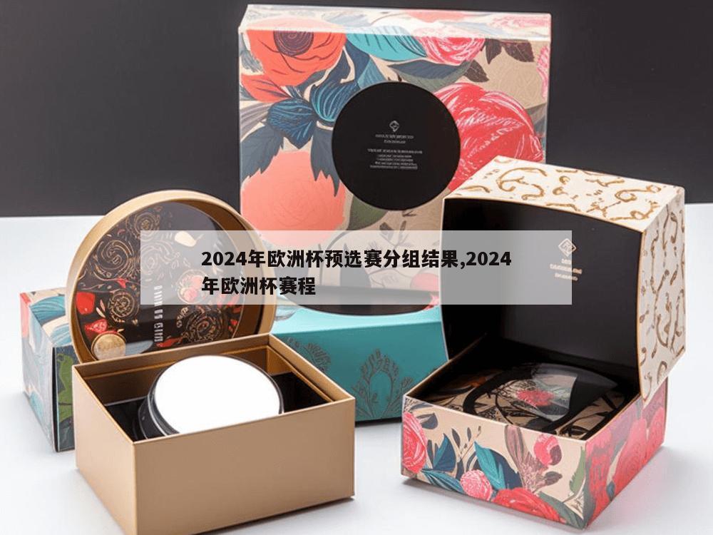 2024年欧洲杯预选赛分组结果,2024年欧洲杯赛程