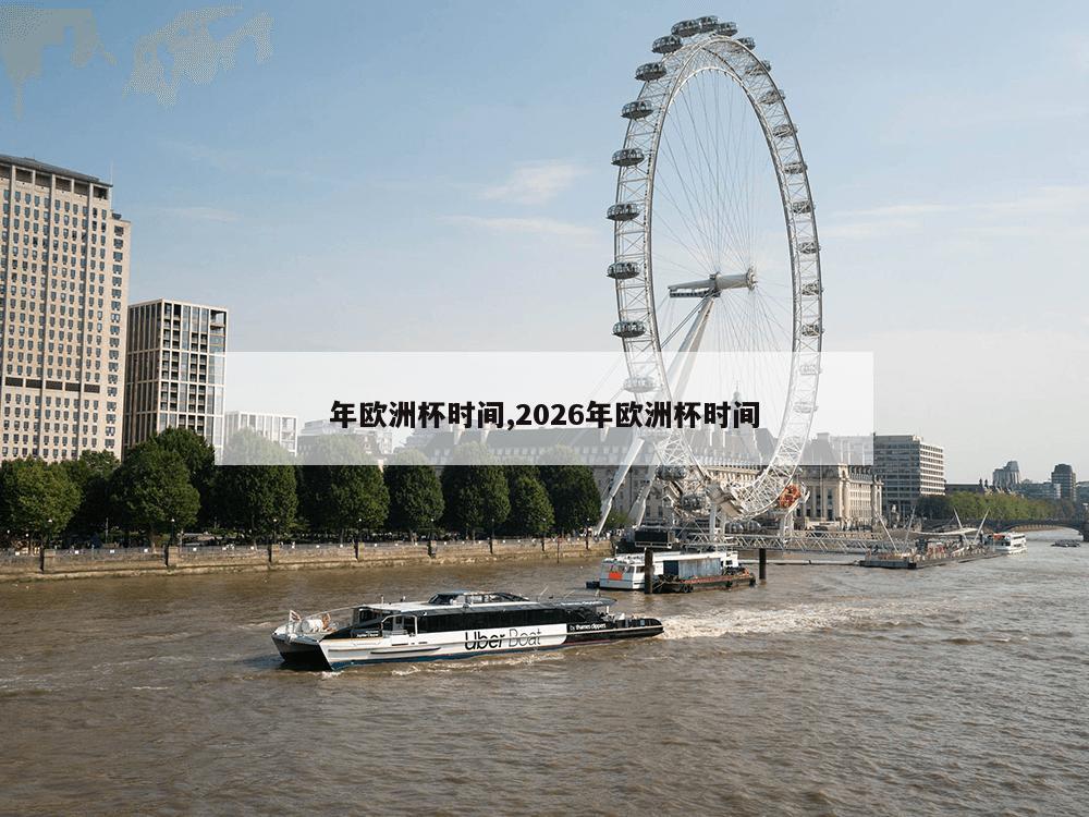 年欧洲杯时间,2026年欧洲杯时间