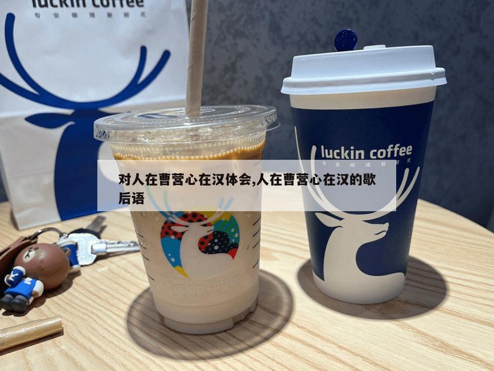 对人在曹营心在汉体会,人在曹营心在汉的歇后语