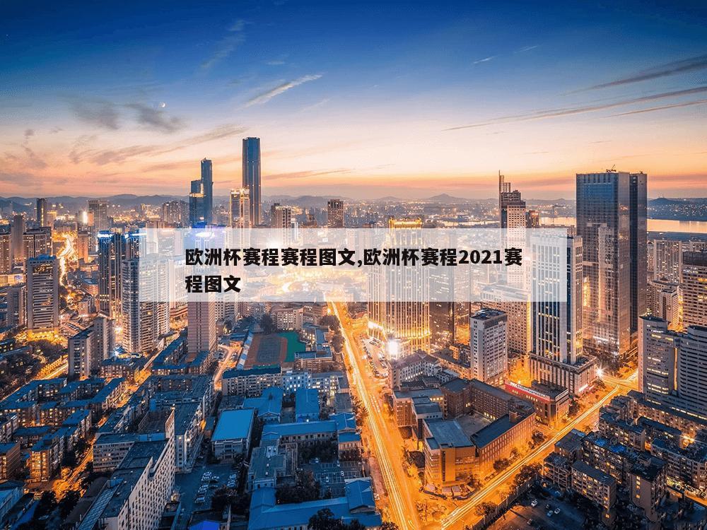 欧洲杯赛程赛程图文,欧洲杯赛程2021赛程图文