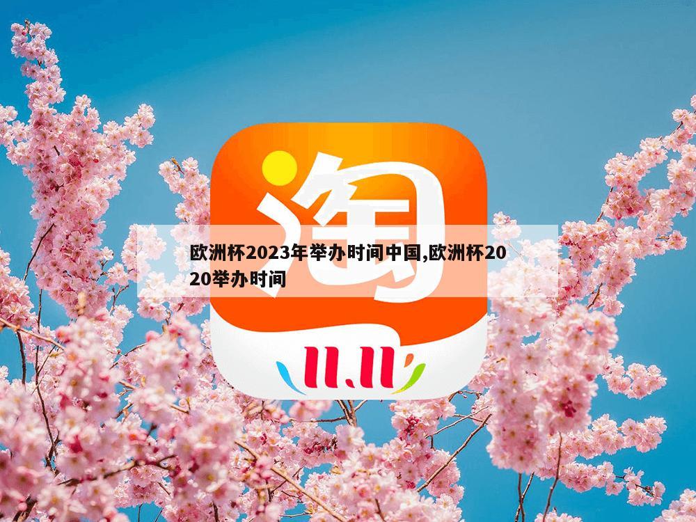 欧洲杯2023年举办时间中国,欧洲杯2020举办时间