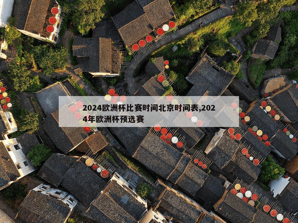 2024欧洲杯比赛时间北京时间表,2024年欧洲杯预选赛