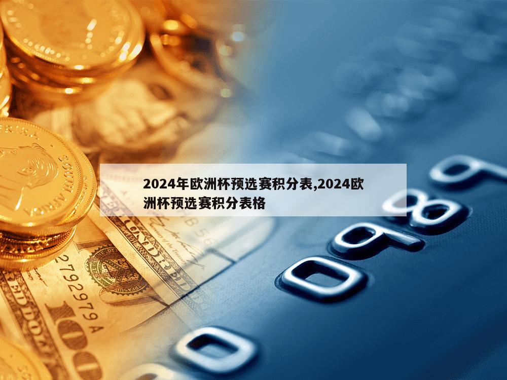 2024年欧洲杯预选赛积分表,2024欧洲杯预选赛积分表格