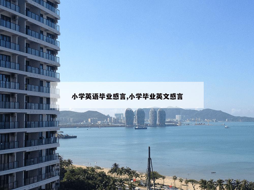 小学英语毕业感言,小学毕业英文感言