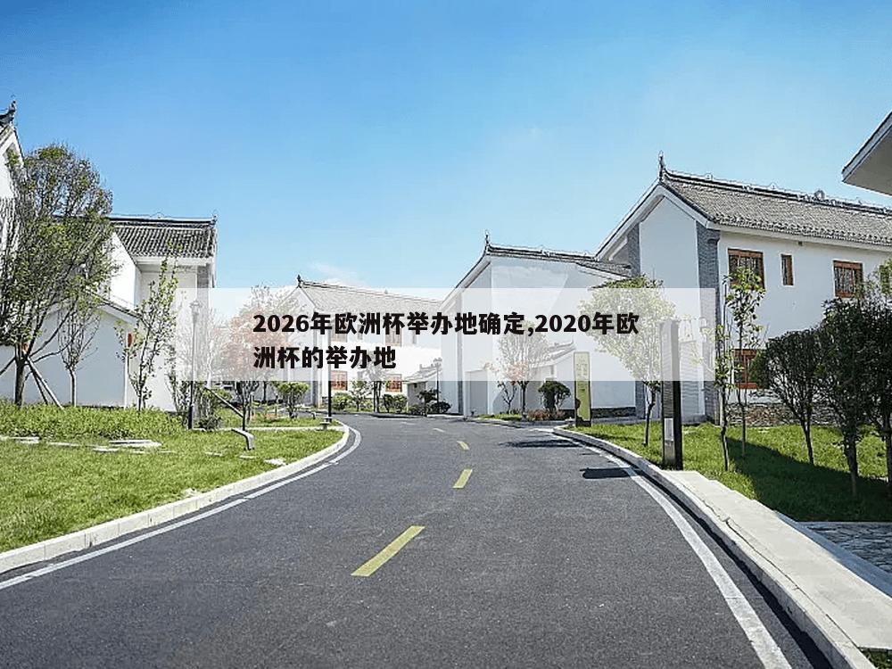 2026年欧洲杯举办地确定,2020年欧洲杯的举办地