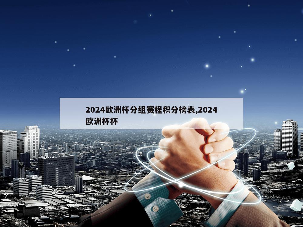 2024欧洲杯分组赛程积分榜表,2024欧洲杯杯