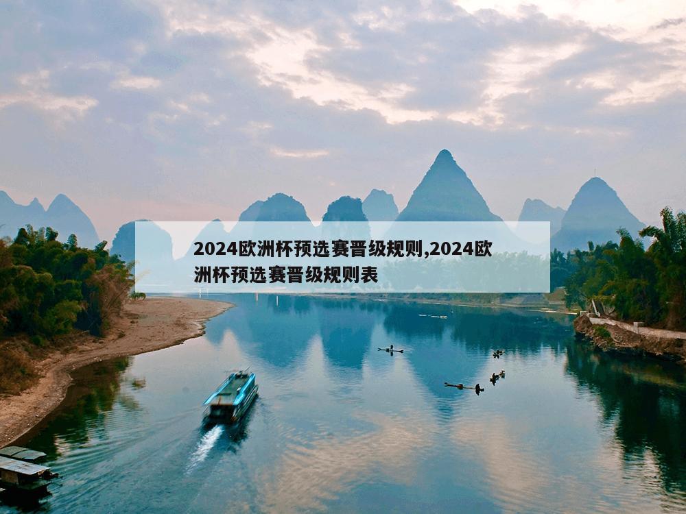 2024欧洲杯预选赛晋级规则,2024欧洲杯预选赛晋级规则表