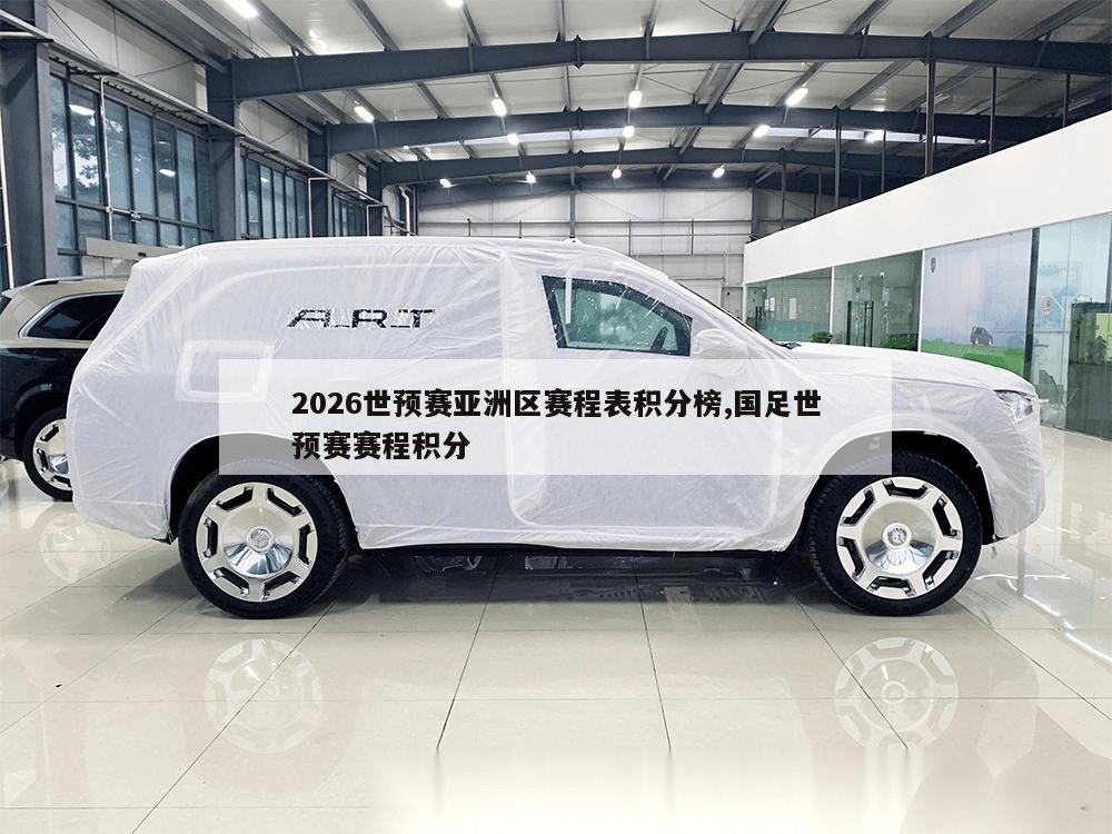 2026世预赛亚洲区赛程表积分榜,国足世预赛赛程积分