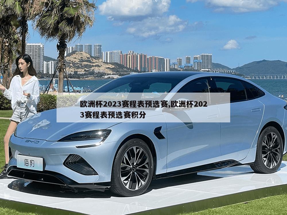 欧洲杯2023赛程表预选赛,欧洲杯2023赛程表预选赛积分