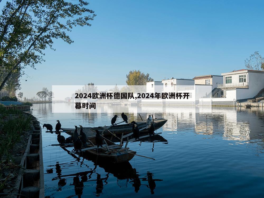 2024欧洲杯德国队,2024年欧洲杯开幕时间