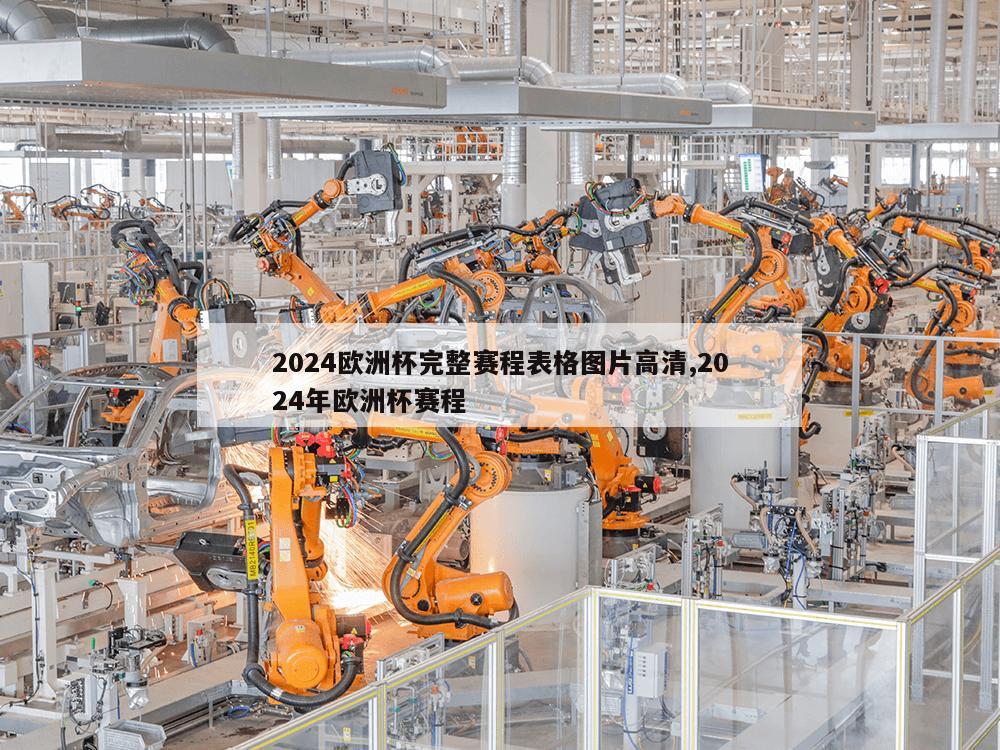 2024欧洲杯完整赛程表格图片高清,2024年欧洲杯赛程