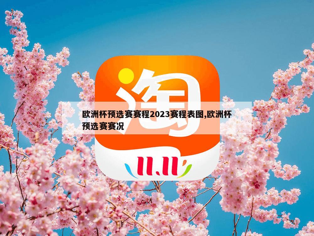 欧洲杯预选赛赛程2023赛程表图,欧洲杯预选赛赛况