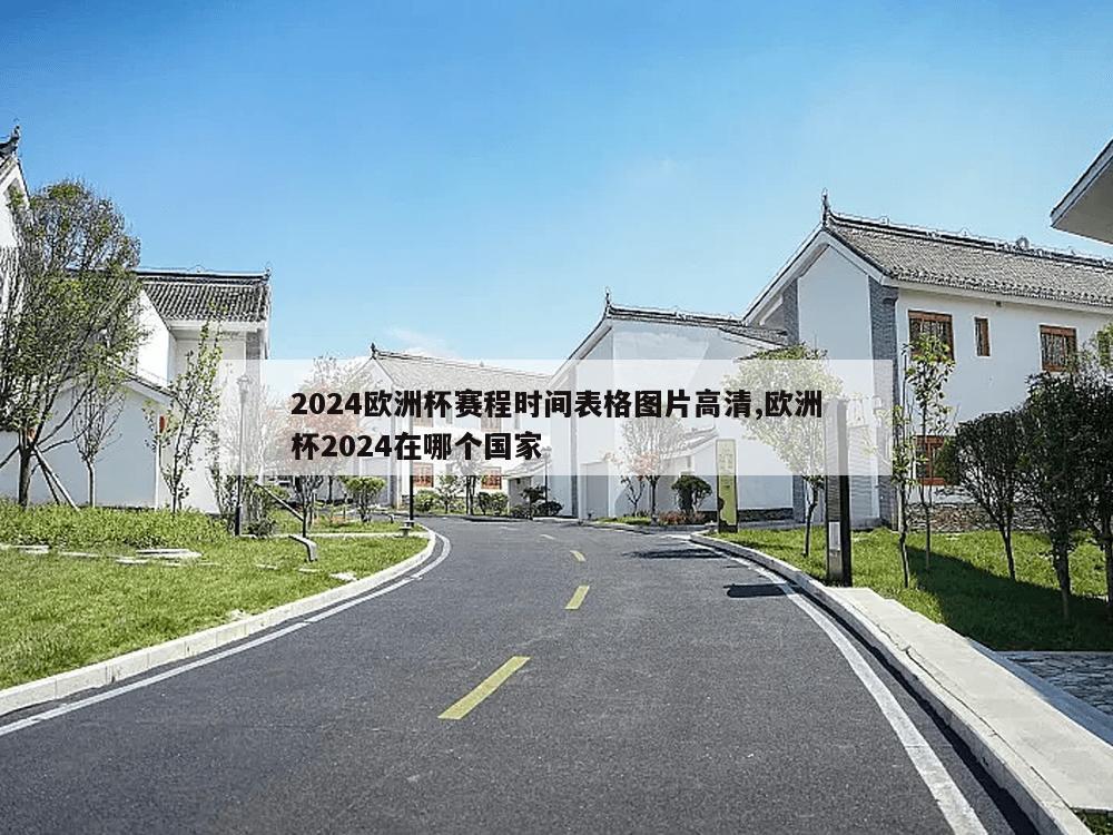 2024欧洲杯赛程时间表格图片高清,欧洲杯2024在哪个国家