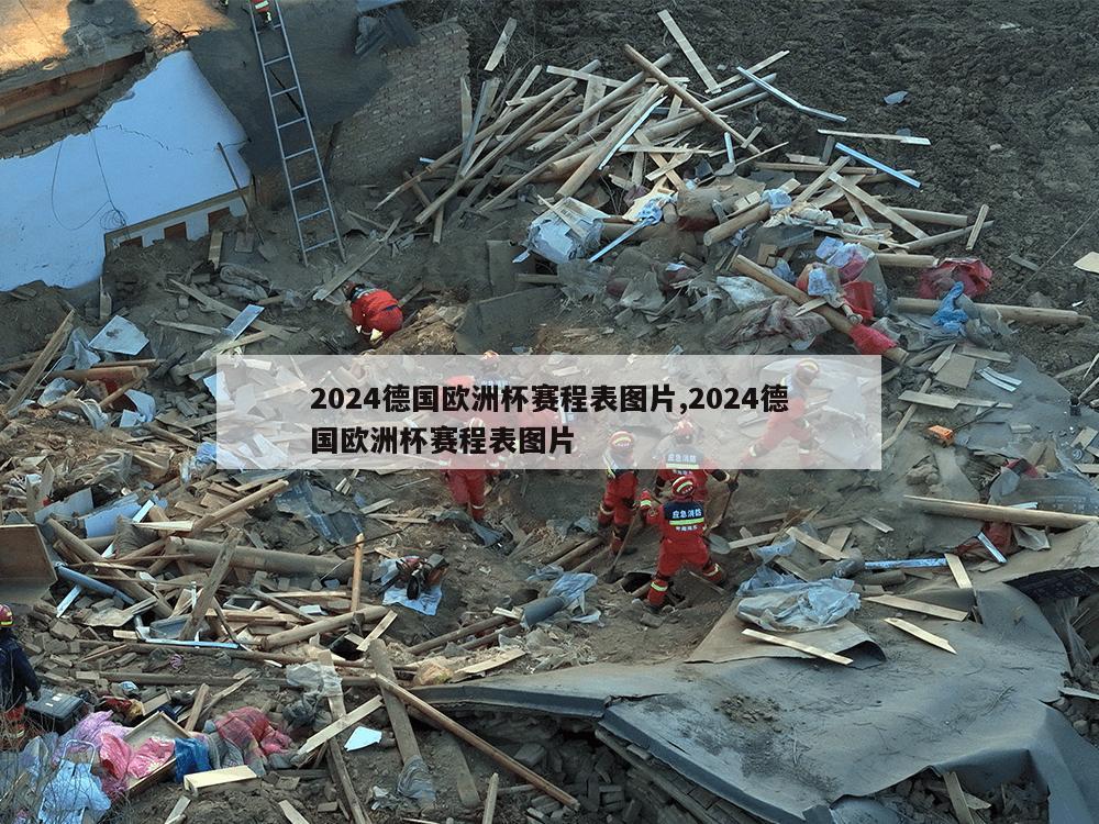 2024德国欧洲杯赛程表图片,2024德国欧洲杯赛程表图片