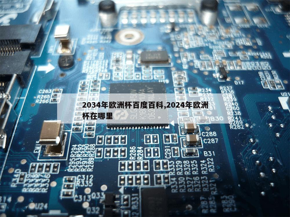 2034年欧洲杯百度百科,2024年欧洲杯在哪里