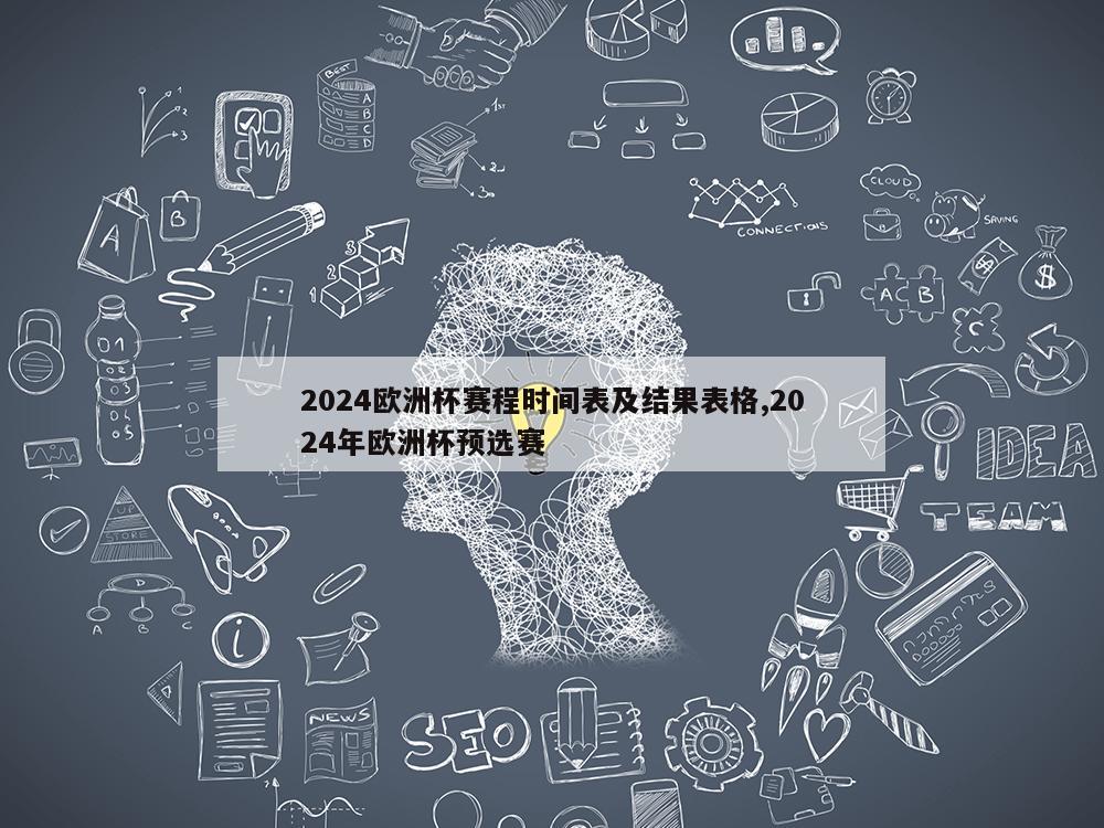 2024欧洲杯赛程时间表及结果表格,2024年欧洲杯预选赛