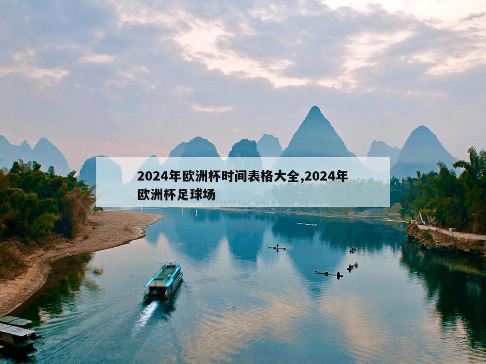 2024年欧洲杯时间表格大全,2024年欧洲杯足球场