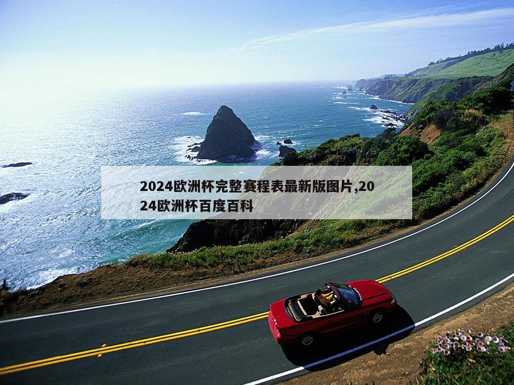 2024欧洲杯完整赛程表最新版图片,2024欧洲杯百度百科