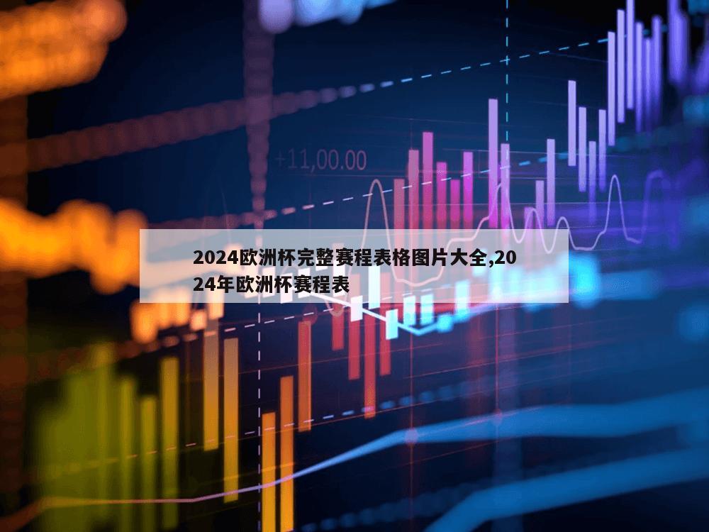 2024欧洲杯完整赛程表格图片大全,2024年欧洲杯赛程表