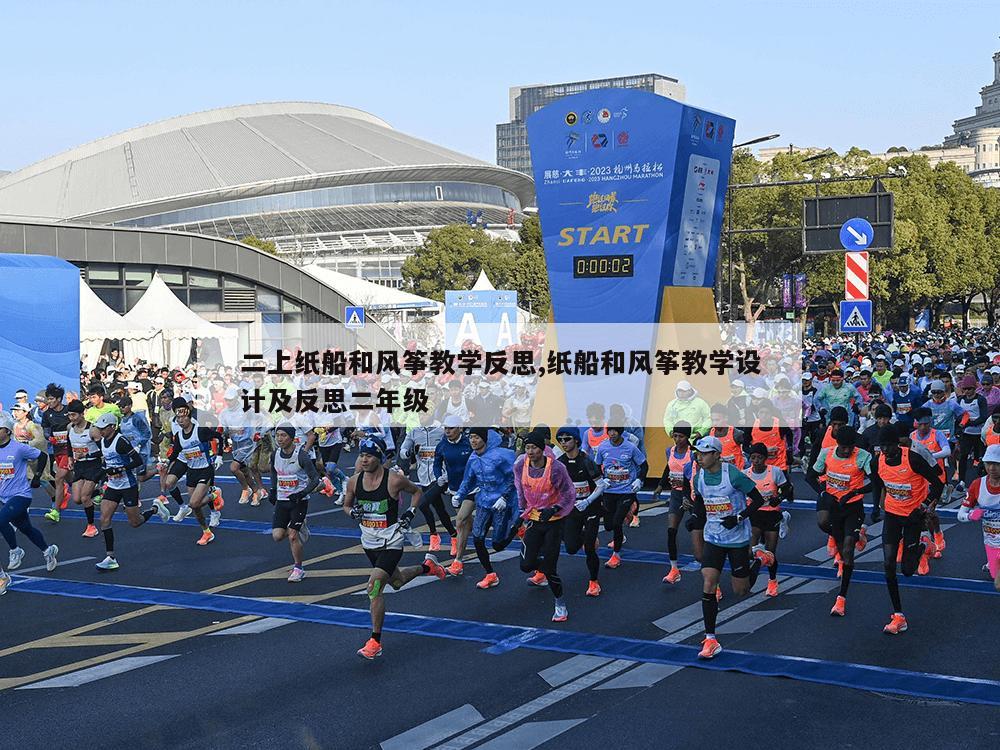 二上纸船和风筝教学反思,纸船和风筝教学设计及反思二年级