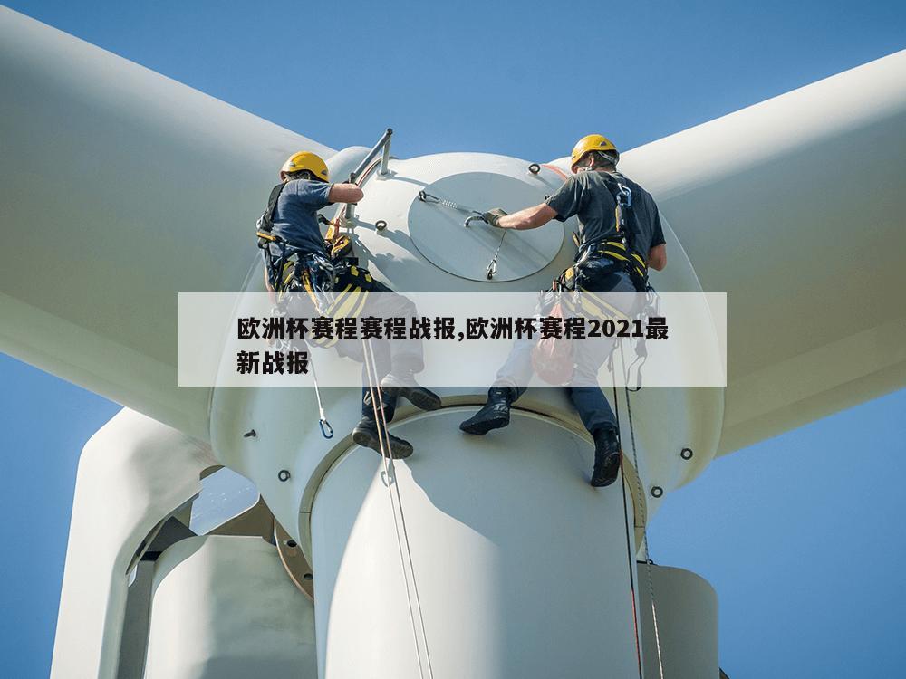 欧洲杯赛程赛程战报,欧洲杯赛程2021最新战报