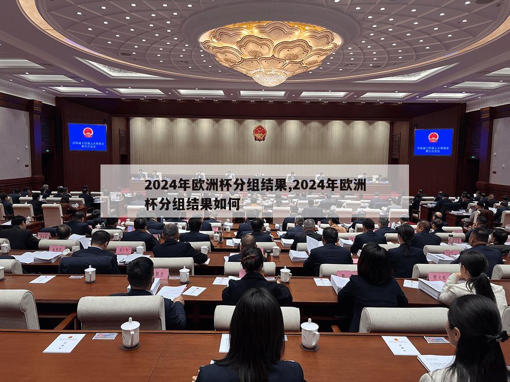 2024年欧洲杯分组结果,2024年欧洲杯分组结果如何